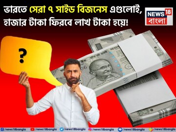 ভারতে সেরা ৭ সাইড বিজনেস এগুলোই, হাজার টাকা ফিরবে লাখ টাকা হয়ে !