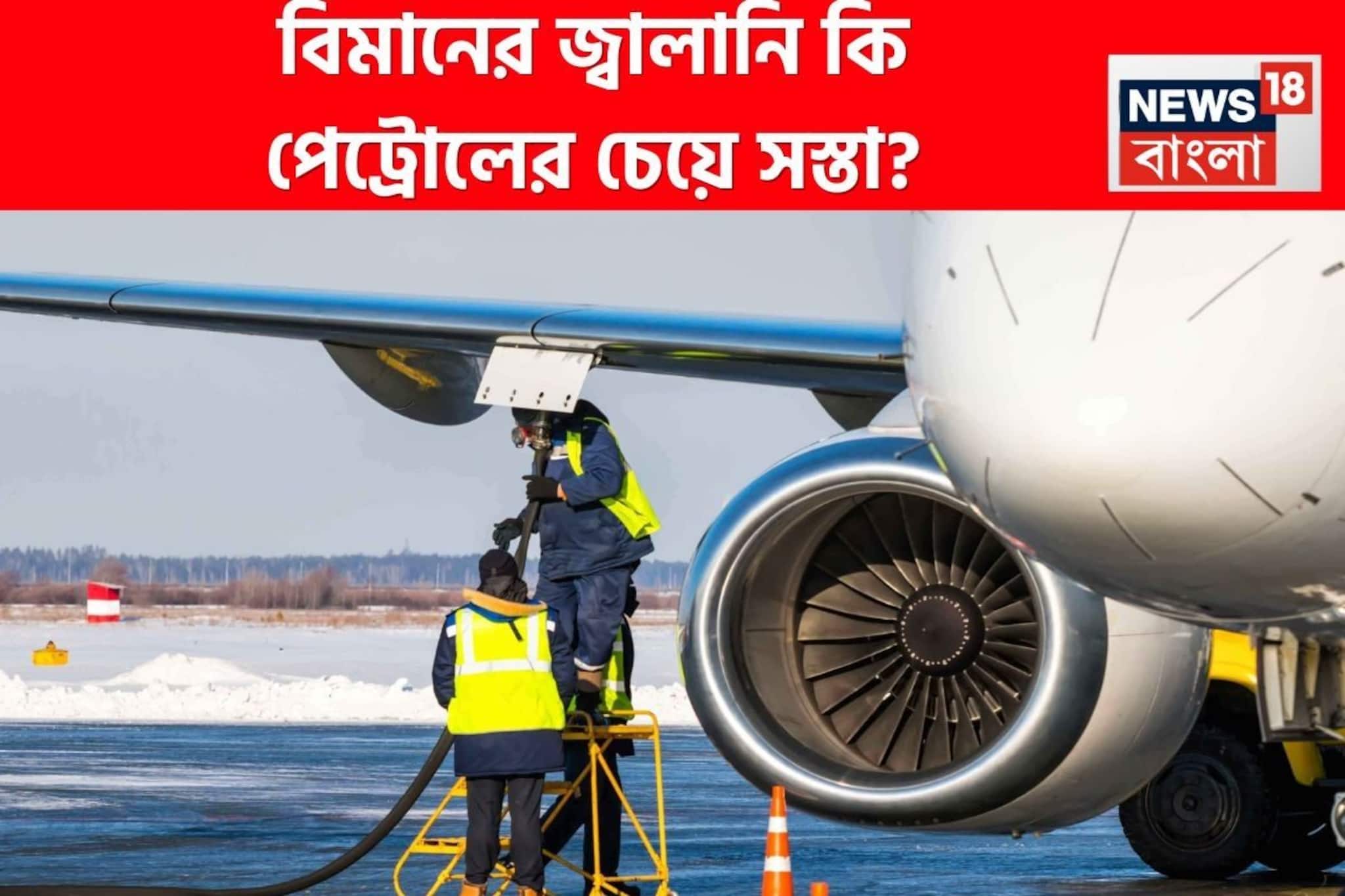 বিমানের জ্বালানি কি পেট্রোলের চেয়ে সস্তা? পার্থক্যটা ঠিক কত জেনে নিন এখনই