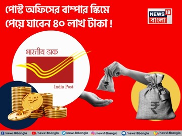 পোস্ট অফিসের এই বাম্পার স্কিম থেকে এভাবে পেতে পারেন ৪০ লাখ টাকা  !