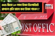 পোস্ট অফিসের MIS স্কিমে ১০ লাখ টাকা ডিপোজিট রাখলে প্রতি মাসে কত টাকা পাবেন ?