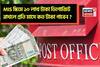 পোস্ট অফিসের MIS স্কিমে ১০ লাখ টাকা ডিপোজিট রাখলে প্রতি মাসে কত টাকা পাবেন ?