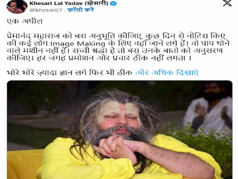 খেসারি লাল যাদব এই পোস্টটি করেছেনখেসরি লাল যাদব তাঁর প্রাক্তন অ্যাকাউন্টে সন্ত প্রেমানন্দজী মহারাজের একটি ছবি শেয়ার করেছেন। এর সঙ্গে তিনি লিখেছেন, 'একটি আবেদন - প্রেমানন্দজী মহারাজের অভিজ্ঞতা নিন, আমি কয়েকদিন ধরে লক্ষ্য করছি যে অনেক লোক তাদের ভাবমূর্তি উন্নত করতে এবং গড়ে তুলতে সেখানে যেতে শুরু করেছে।'