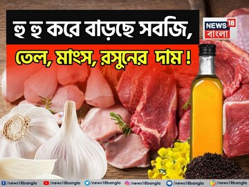 হু হু করে বাড়ছে সবজি, তেল, মাংস, রসুনের দাম, মাথায় হাত মধ্যবিত্তের !