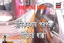 ভয়ঙ্কর দুর্ঘটনা মানিকতলায়, পরপর ৫টি গাড়িতে ধাক্কা মিনিবাসের