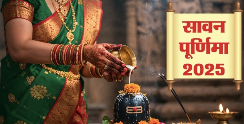 ২০২৫ সালের ৮ বা ৯ আগস্ট পূর্ণিমা উপবাস কখন? বৈদিক ক্যালেন্ডারের হিসাব অনুসারে, পূর্ণিমা তিথি ৮ আগস্ট দুপুর ২:১৩ টায় শুরু হবে এবং পূর্ণিমা তিথি ৯ আগস্ট দুপুর ১:২৫ পর্যন্ত থাকবে। শাস্ত্রীয় নিয়ম অনুসারে, পূর্ণিমা তিথির উপবাস সেই দিন রাখা হয় যখন পূর্ণিমা তিথি সন্ধ্যায় থাকে। 