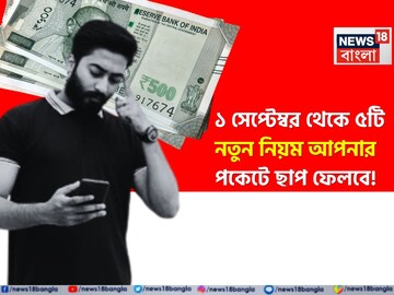 গ্যাসের দাম, ATM থেকে টাকা তোলা, ১ সেপ্টেম্বর থেকে ৫টি নতুন নিয়ম আপনার পকেটে ছাপ ফেলবে