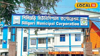 শিলিগুড়ি পুরনিগম। (প্রতিকী ছবি)