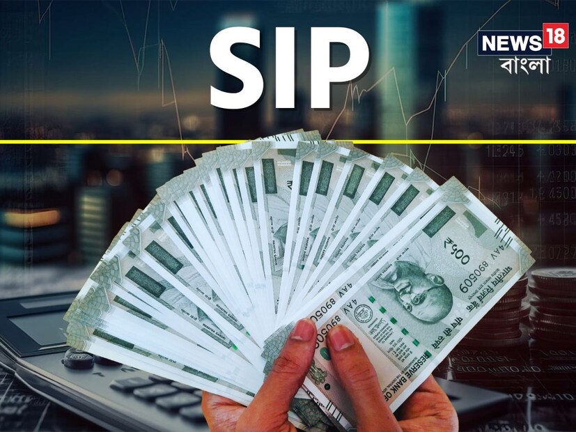 তাই প্রতিমাসে SIP-এর পেমেন্ট ঠিকমতো হওয়ার দিকে বিনিয়োগকারীর সতর্ক নজর রাখা উচিত।