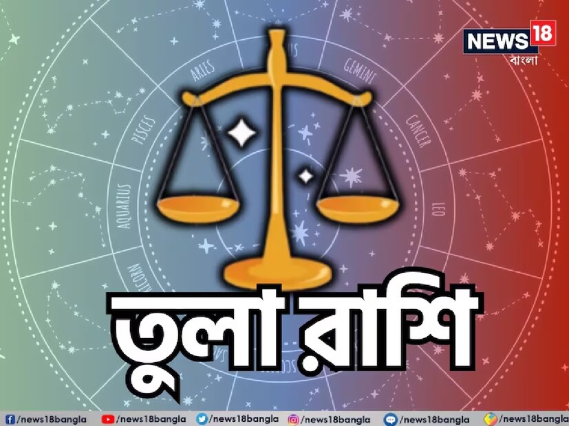 তুলা রাশি:শ্রীগণেশ বলছেন, এই সপ্তাহে আপনি সেই ব্যক্তিকে খুঁজে পাবেন, যাঁকে আপনি এতদিন ধরে খুঁজছিলেন। এমন একজন ব্যক্তি আপনার জীবনে আসতে চলেছেন, যাঁকে আপনি কেবল ভালবাসবেনই না, বরং আপনার পুরো জীবন তাঁর সঙ্গে কাটাতেও চাইবেন। আপনার জীবন বদলে যেতে চলেছে এবং আপনি আগের চেয়েও সুখী বোধ করবেন। বিবাহিতদের জন্য এই সপ্তাহটি কিছুটা ব্যস্ততায় কাটবে এবং আপনি নিজের সঙ্গীর সঙ্গে সময় কাটানোর সুযোগ পাবেন না।