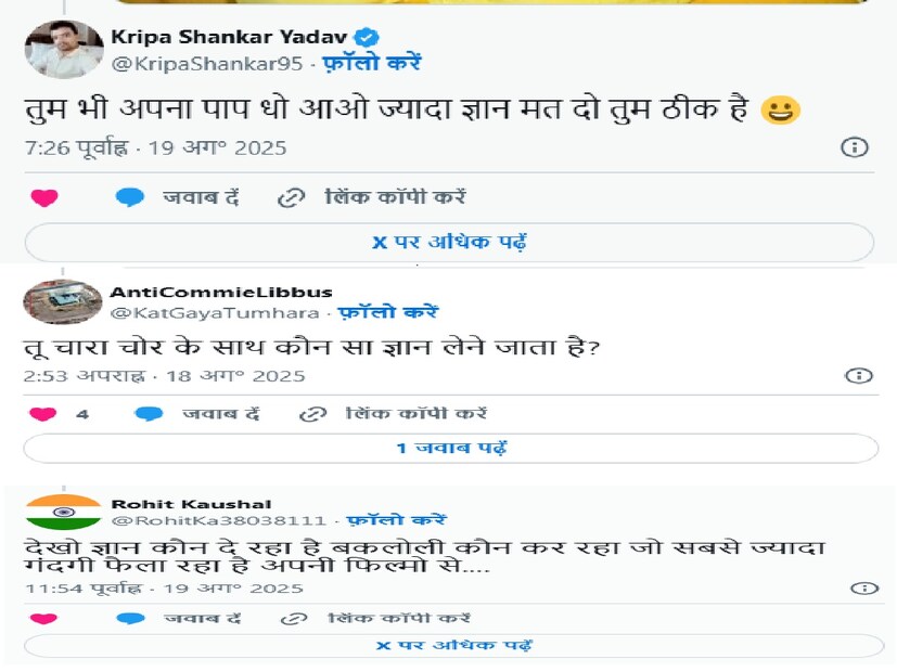 মানুষ খেসারি লাল যাদবকে টার্গেট করেছেএকজন ব্যবহারকারী খেসারি লাল যাদব সম্পর্কে লিখেছেন, 'তোমারও পাপ ধুয়ে ফেলা উচিত, বেশি জ্ঞান দিও না, তুমি ঠিক আছো।' একজন ব্যবহারকারী লিখেছেন, 'খাদ্য চোরের সাথে তুমি কী ধরণের জ্ঞান অর্জন করতে যাও?' একজন ব্যবহারকারী লিখেছেন, 'দেখো কে জ্ঞান দিচ্ছে, কে বাজে কথা বলছে, কে তার চলচ্চিত্রের মাধ্যমে সবচেয়ে বেশি নোংরামি ছড়াচ্ছে।'