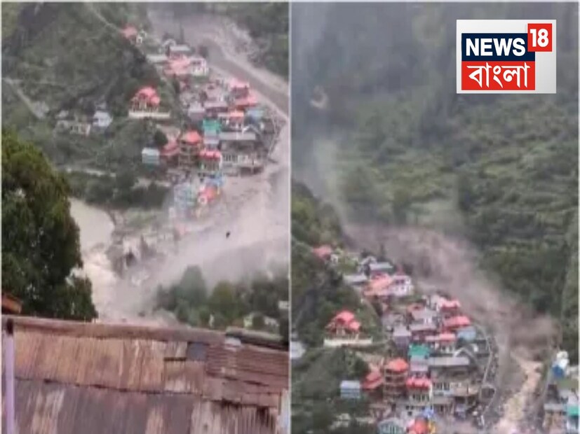 গঙ্গোত্রীর আগে, হর্ষিলের কাছে.. ধরলি মার্কেট এলাকায় রয়েছে বহু হোটেল৷ পাহাড়ি কাদামাটি পাথর হঠাৎ করে জলের তীব্র স্রোতের মতো নেমে এসে, বাড়িঘর এবং হোটেলগুলিকে ভেঙে গুঁড়িয়ে এগিয়ে যায়। প্রশাসনের মতে, আহত বা নিখোঁজদের সম্পর্কে কোনও তথ্য নেই। যেভাবে তীব্র স্রোত নেমে এসেছে, তাতে মনে করা হচ্ছে বহু মানুষ কাদমাটির নীচে চাপা পড়ে গিয়েছেন। বর্তমানে SDRF, NDRF, সেনাবাহিনী, স্থানীয় প্রশাসন উদ্ধার অভিযানে নিয়োজিত রয়েছে। স্রোত এতটাই তীব্র ছিল যে কতজন মানুষ আটকা পড়ে থাকতে পারে, কতজন নিখোঁজ, উদ্ধার অভিযানের পরে সবকিছু স্পষ্ট হবে বলে মনে করা হচ্ছে।