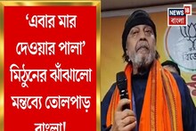 'এবার মার দেওয়ার পালা..,' ফের ঝাঁঝালো মিঠুন, এবার কেন এমন মন্তব, তোলপাড়