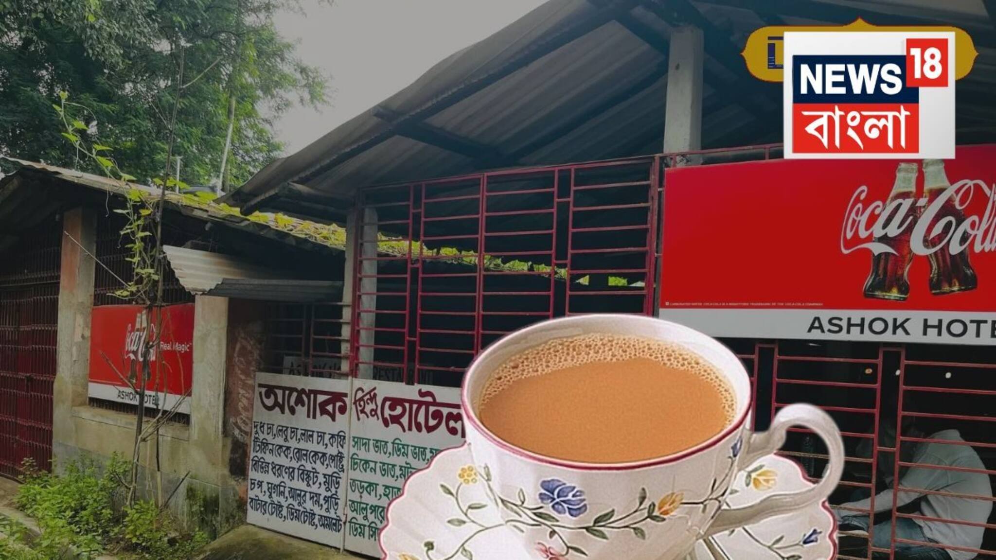 ৫৮ বছর আগে খুলেছিল...সেই চায়ের দোকান! আজও চলছে রমরমিয়ে...পিছনে কারণ কী চলেন?