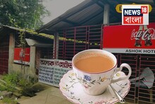 ৫৮ বছর আগে খুলেছিল...সেই চায়ের দোকান! আজও চলছে রমরমিয়ে...পিছনে কারণ কী চলেন?