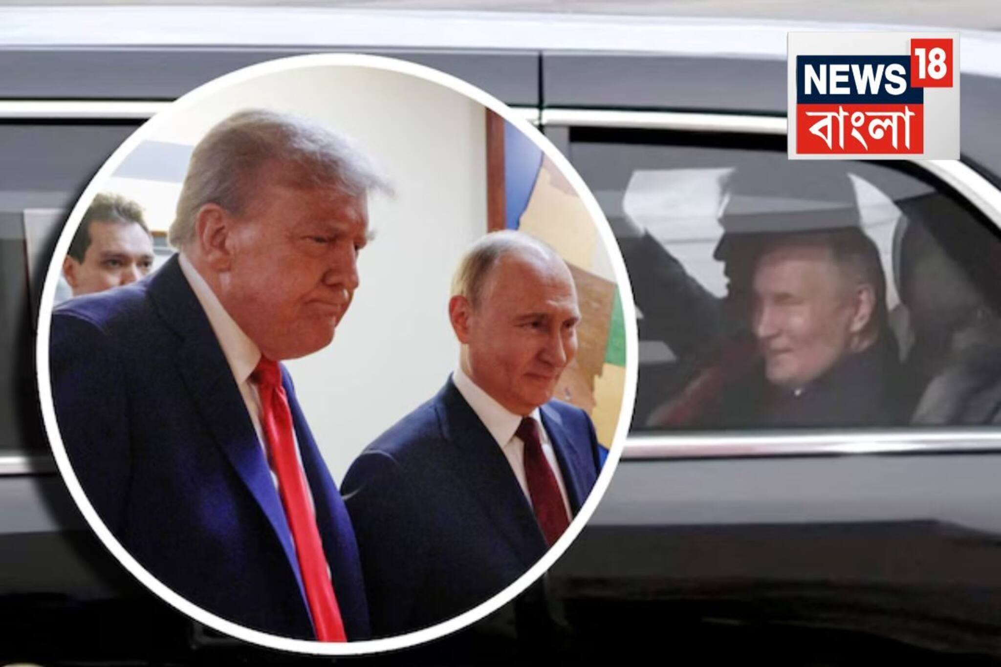 ঐতিহাসিক ঘটনা! ট্রাম্পের ‘দ্য বিস্ট’-এ পা রাখলেন পুতিন...বিনিময়ে যা চাইলেন