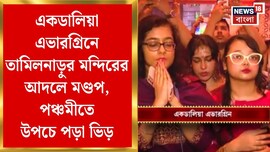 তামিলনাড়ুর মন্দিরের আদলে মণ্ডপ, এ বছর কেমন হল একডালিয়ার পুজো? দেখুন ভিডিও