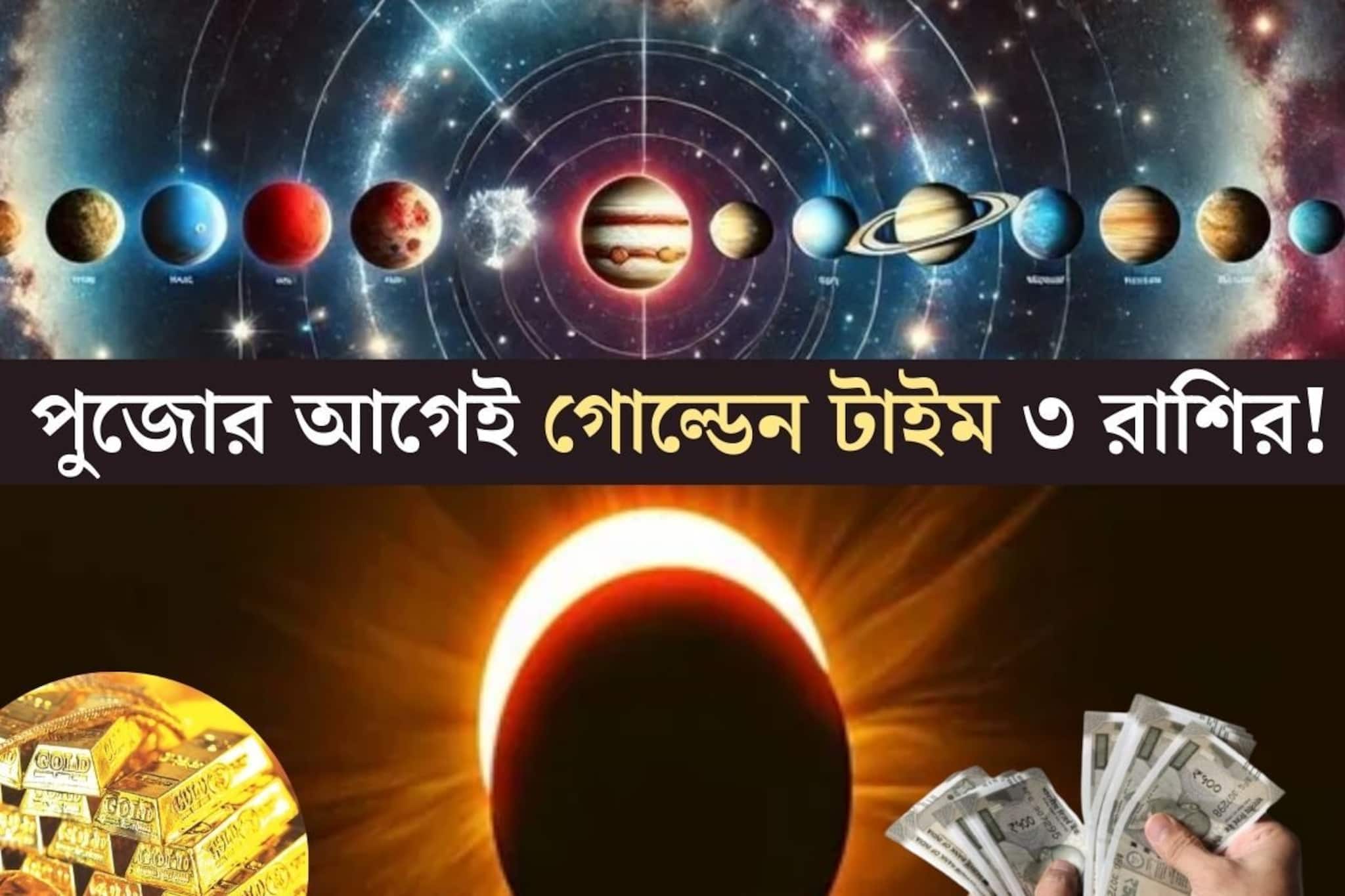 ৫ দিনে ৪ গ্রহের গোচর, সূর্যগ্রহণ....এই সপ্তাহেই কপাল খুলবে ৩ রাশির! পুজোর আগেই ধামাকা