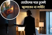 হোটেলের ঘরে ঢুকেই সঙ্গে সঙ্গে জ্বালিয়ে দেন লাইট? খবরদার এই ভুল নয়! কেন জানেন?