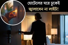 হোটেলের ঘরে ঢুকেই সঙ্গে সঙ্গে জ্বালিয়ে দেন লাইট? খবরদার এই ভুল নয়! কেন জানেন?