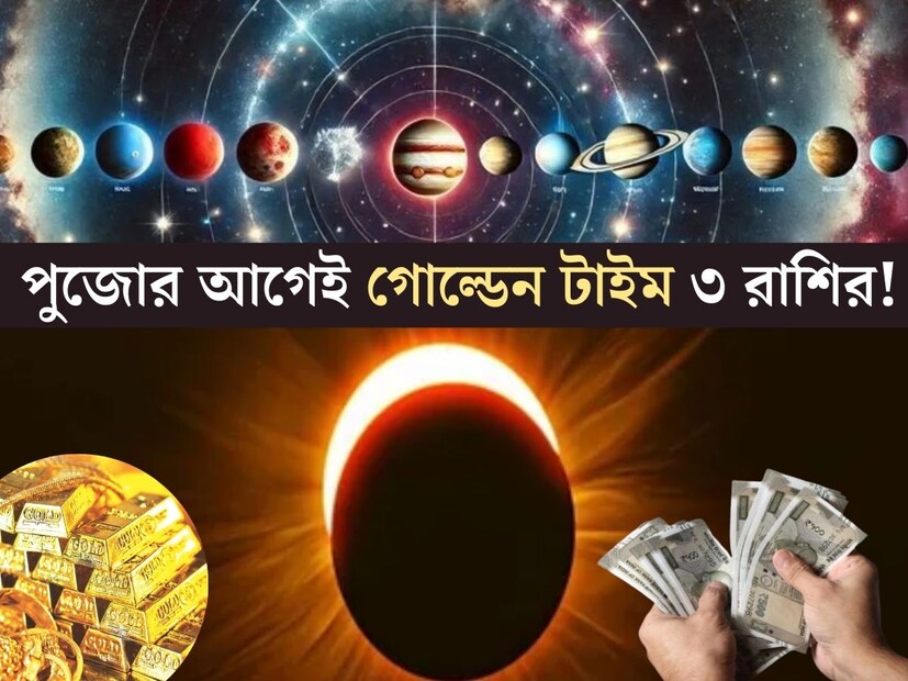 সেপ্টেম্বর মাস জ&#x200d;্যোতিষশাস্ত্রমতেও অত&#x200d;্যন্ত গুরুত্বপূর্ণ মাস হতে চলেছে। পুজোর মাসেই স্থান পরিবর্তন করছে একাধিক গ্রহ। তবে গোটা মাসের মধ&#x200d;্যে সবচেয়ে গুরুত্বপূর্ণ হবে সেপ্টেম্বরের তৃতীয় সপ্তাহ। এই সময়ে ৫ দিনের মধ্যে ৪টি গ্রহ গোচর হচ্ছে এবং তারপর সপ্তাহের শেষ দিনে সূর্য গ্রহনও হচ্ছে।