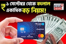 UPS থেকে ক্রেডিট কার্ড থেকে এফডি স্কিম, সেপ্টেম্বরে একাধিক নিয়মে বড় বদল !