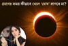 চন্দ্রগ্রহণের সময় খাওয়া বারণ, কিন্তু খিদে পেলে কী করবেন? এভাবে খেলে লাগবে না দোষ