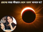চন্দ্রগ্রহণের সময় খাওয়া বারণ, কিন্তু খিদে পেলে কী করবেন? এভাবে খেলে লাগবে না দোষ