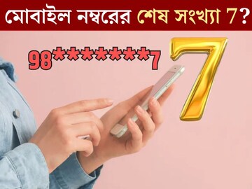 মোবাইল নম্বরের শেষ সংখ‍্যা ৭? এর মানে জানেন? ভাগ‍্যে কী প্রভাব পড়ে?ফোন নম্বরের ‘গোপন রহস‍