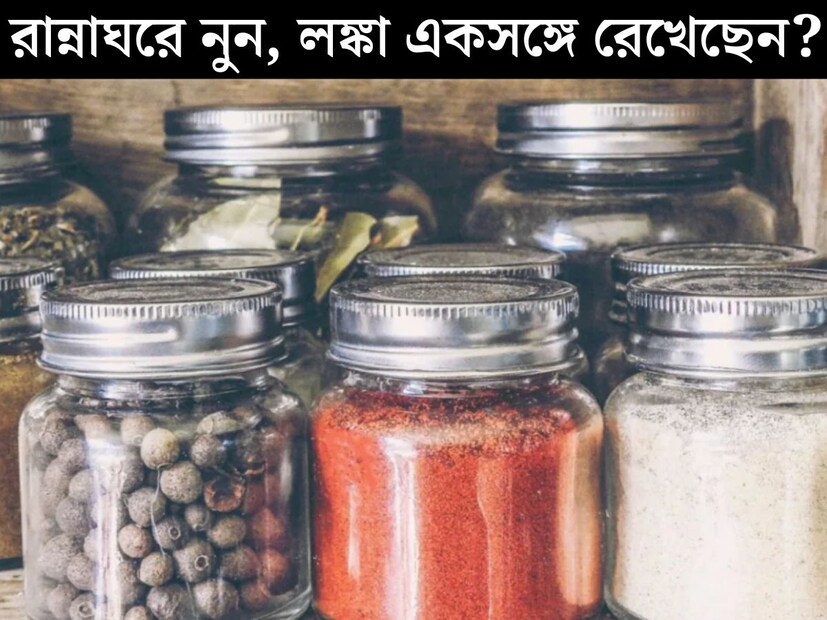 রান্নাঘর কেবল মাত্র খাবারের জায়গা নয়, বাস্তুশাস্ত্রমতে এর আলাদা গুরুত্ব রয়েছে। বাস্তুশাস্ত্র অনুযায়ী, রান্নাঘর বাড়ির প্রধান শক্তিকেন্দ্র। তাই সংসারের উন্নতির জন&#x200d;্য রান্নাঘরে জিনিসপত্র রাখার আগে বিশেষ সাবধানতা অবলম্বন করা উচিত। 