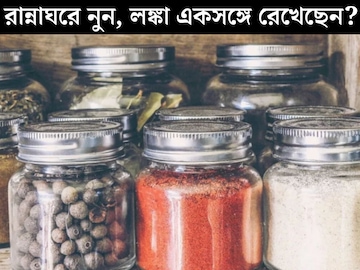 রান্নাঘরে নুন, লঙ্কা পাশাপাশি রেখেছেন? সর্বনাশ! বাস্তুমতে সংসারে কী প্রভাব পড়ছে জানেন? রান্নাঘরে নুন, লঙ্কা পাশাপাশি রেখেছেন? সর্বনাশ! বাস্তুমতে সংসারে কী প্রভাব পড়ছে জানেন?