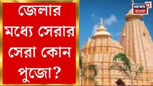 জেলায় জেলায় সেরা পুজো কোনগুলি? দেখুন ভিডিও