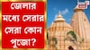 জেলায় জেলায় সেরা পুজো কোনগুলি? দেখুন ভিডিও