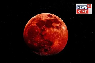 রবিবার রাতেই সেই বিরলতম দিন, আকাশে টকটকে 'লাল চাঁদ',চন্দ্রগ্রণের সময় কোন কাজ করলে সর্বনাশ?