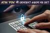 ATM 'PIN' নম্বর কী রেখেছেন? এই সংখ‍্যাগুলি 'PIN' নম্বর হিসেবে ভুল করেও ব‍্যবহার করবেন না!
