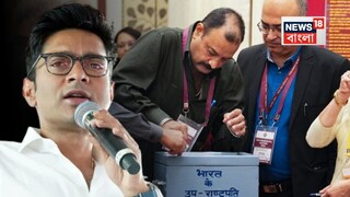 উপরাষ্ট্রপতি নির্বাচন নিয়ে বিস্ফোরক অভিষেক৷ 