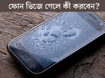 ফোন ভিজে গেলে কী করবেন? ৫ টিপস শিখে নিন, মোবাইলের ভেতর থেকে টেনে বের করবে জল ফোন ভিজে গেলে কী করবেন? ৫ টিপস শিখে নিন, মোবাইলের ভেতর থেকে টেনে বের করবে জল