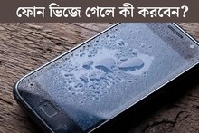 ফোন ভিজে গেলে কী করবেন? ৫ টিপস শিখে নিন, মোবাইলের ভেতর থেকে টেনে বের করবে জল