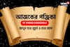 পঞ্জিকা ৩০ সেপ্টেম্বর, ২০২৫: দেখে নিন আজকের দিনের নক্ষত্রযোগ, শুভ মুহূর্ত, রাহুকাল
