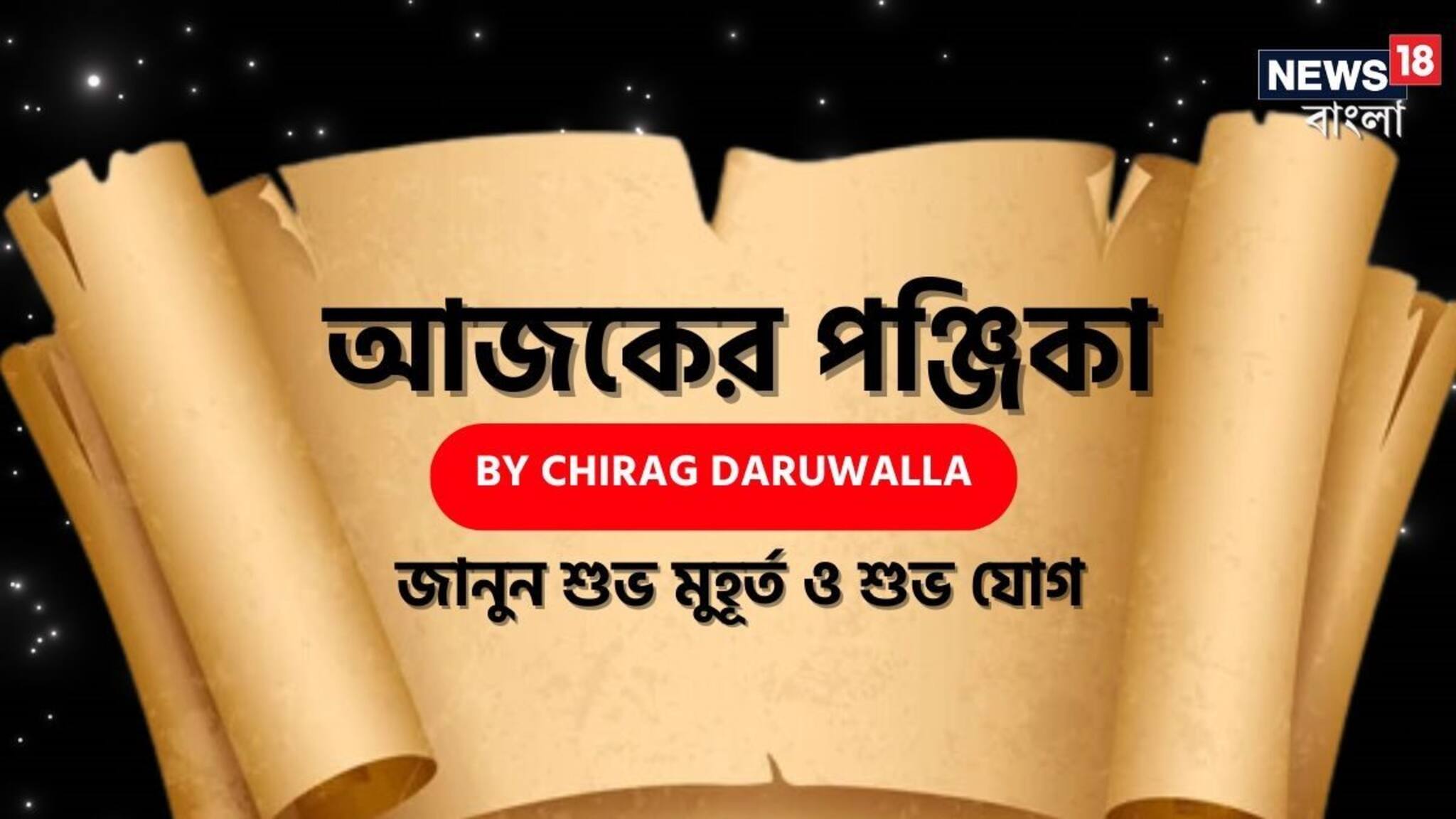 Panjika Today: পঞ্জিকা ৮ ফেব্রুয়ারি, ২০২৬: দেখে নিন আজকের দিনের নক্ষত্রযোগ, শুভ মুহূর্ত, রাহুকাল এবং দিনের অন্যান্য লগ্ন নিয়ে কী জানাচ্ছেন জ্যোতিষী চিরাগ দারুওয়ালা