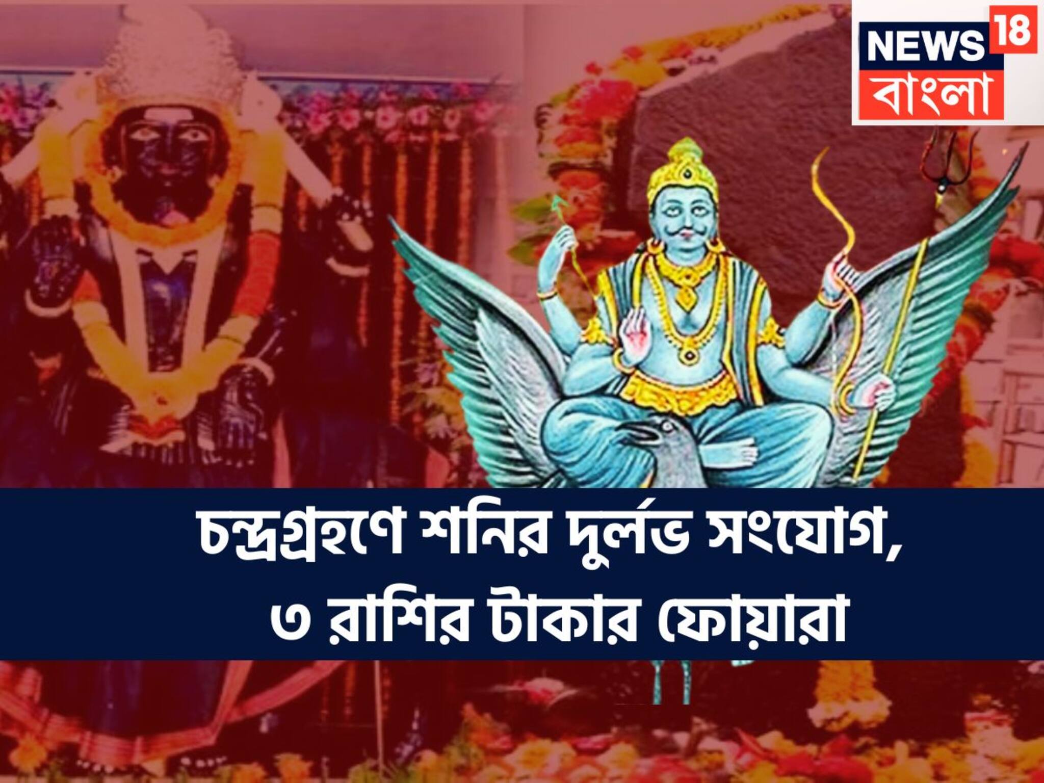 Chandra Grahan 2025 Shani Vakri: চন্দ্রগ্রহণে শনির দুর্লভ সংযোগ, ৩ রাশির টাকার ফোয়ারা, সূর্যপুত্র শুভ স্থানে থাকলে সবই সম্ভব