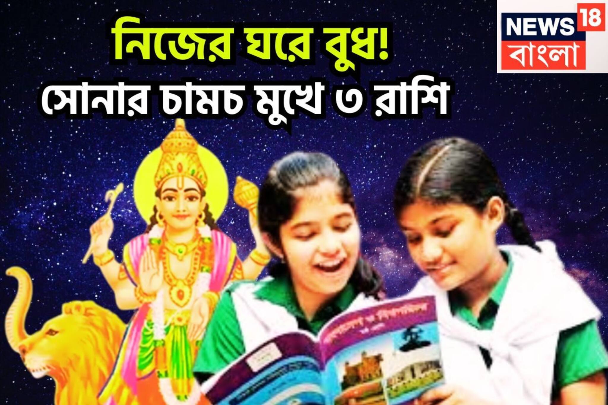 সেপ্টেম্বরেই নিজের ঘরে বুধ! হঠাৎ করে বিরাট টাকা, সম্পত্তির ফুলঝুরি, বুলেটের গতিতে উন্নতি