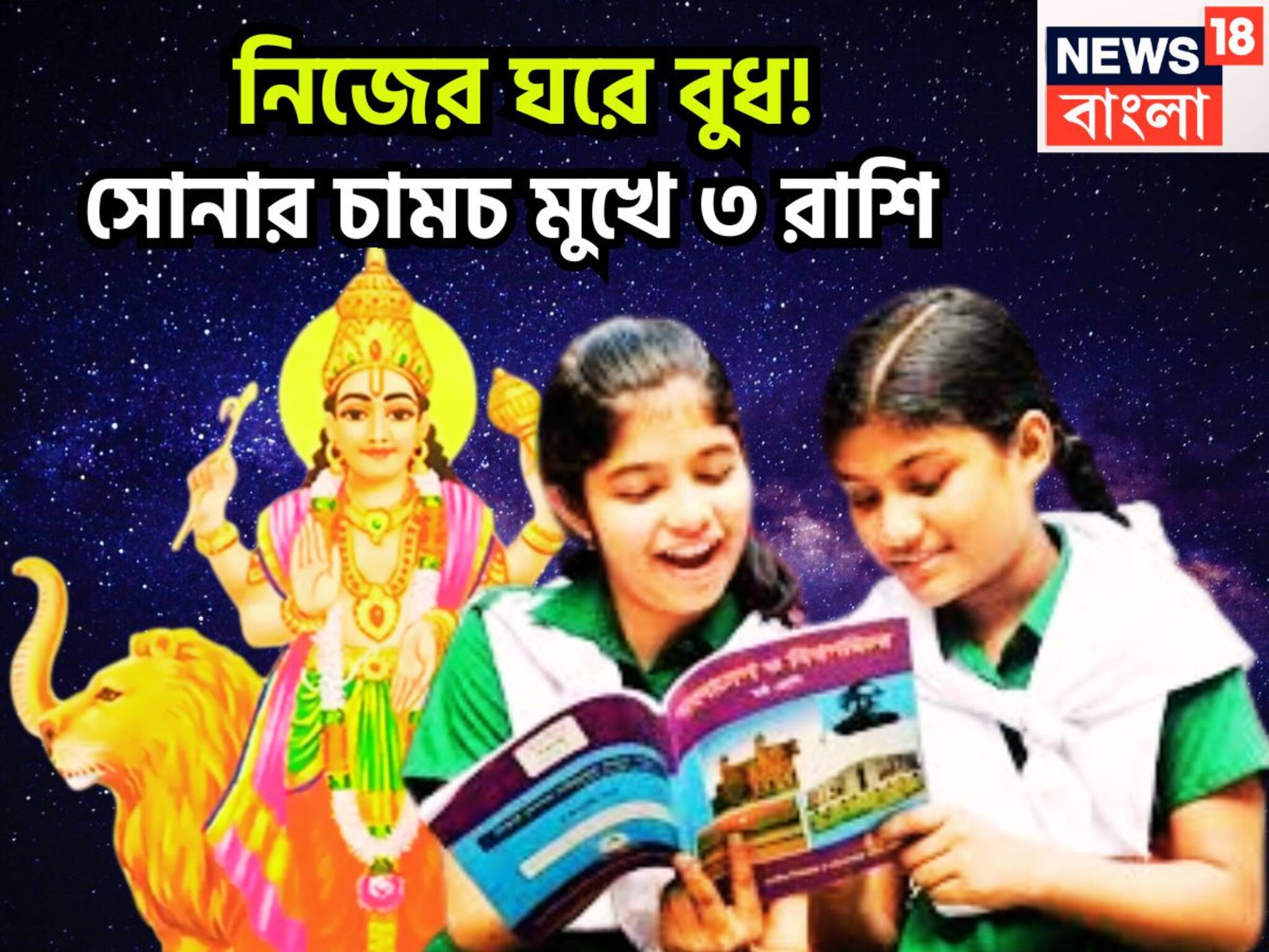 Budh In Virgo: সেপ্টেম্বরেই নিজের ঘরে বুধ! হঠাৎ করে বিরাট টাকা, সম্পত্তির ফুলঝুরি, বুলেটের গতিতে উন্নতি ৩ রাশির