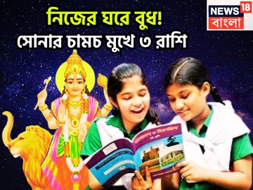 সেপ্টেম্বরেই নিজের ঘরে বুধ! হঠাৎ করে বিরাট টাকা, সম্পত্তির ফুলঝুরি, বুলেটের গতিতে উন্নতি সেপ্টেম্বরেই নিজের ঘরে বুধ! হঠাৎ করে বিরাট টাকা, সম্পত্তির ফুলঝুরি, বুলেটের গতিতে উন্নতি