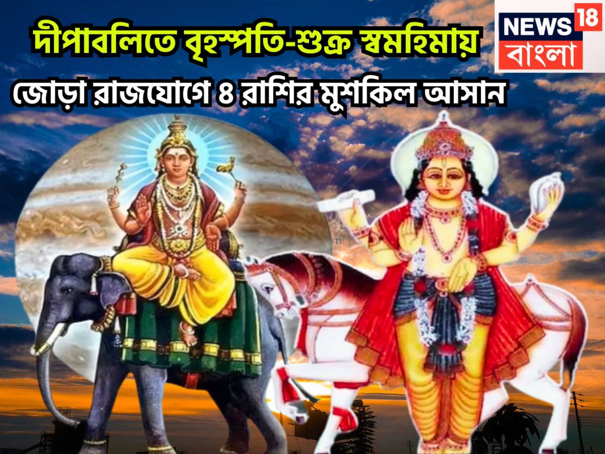 Diwali 2025 Rashifal: দীপাবলির পরেই আরও শক্তিশালী বৃহস্পতি-শুক্র! জোড়া রাজযোগে ৪ রাশির নোটে ভোট