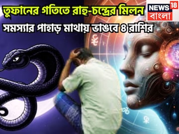 তুফানের গতিতে রাহু-চন্দ্রের মিলন! সমস্যার পাহাড় মাথায় ভাঙবে ৪ রাশির, চারিদিকে শুধু অনর্থ তুফানের গতিতে রাহু-চন্দ্রের মিলন! সমস্যার পাহাড় মাথায় ভাঙবে ৪ রাশির, চারিদিকে শুধু অনর্থ