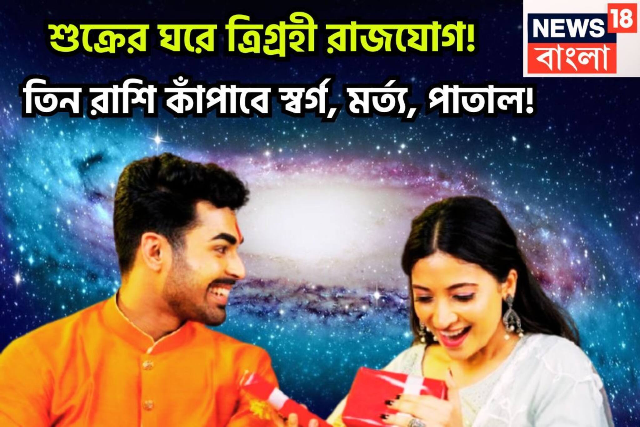 উৎসবের মরশুমে উন্নতির বিশাল লাফ! শুক্রের ঘরে ত্রিগ্রহী রাজযোগ! তিন রাশি কাঁপাবে