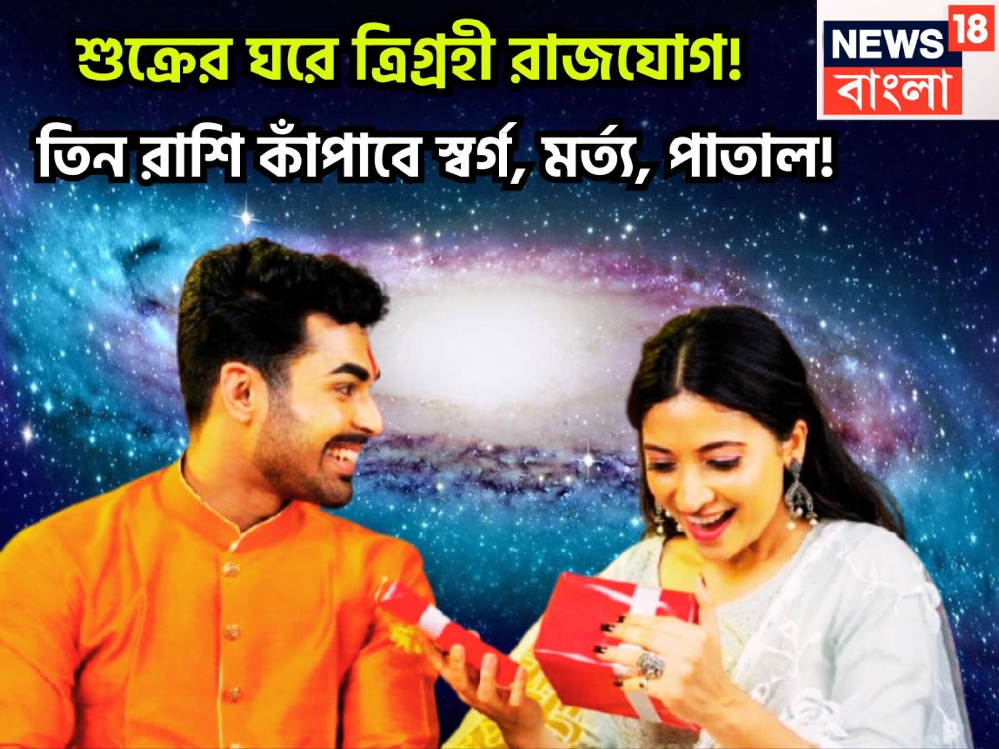 Trigrahi Rajyog In Tula: উৎসবের মরশুমে উন্নতির বিশাল লাফ! শুক্রের ঘরে ত্রিগ্রহী রাজযোগ! তিন রাশি কাঁপাবে স্বর্গ, মর্ত্য, পাতাল!