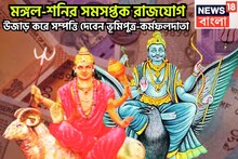 মঙ্গল-শনির সমসপ্তক রাজযোগ! উজাড় করে সম্পত্তি দেবেন ভূমিপুত্র-কর্মফলদাতা, ৩ রাশির টাকা
