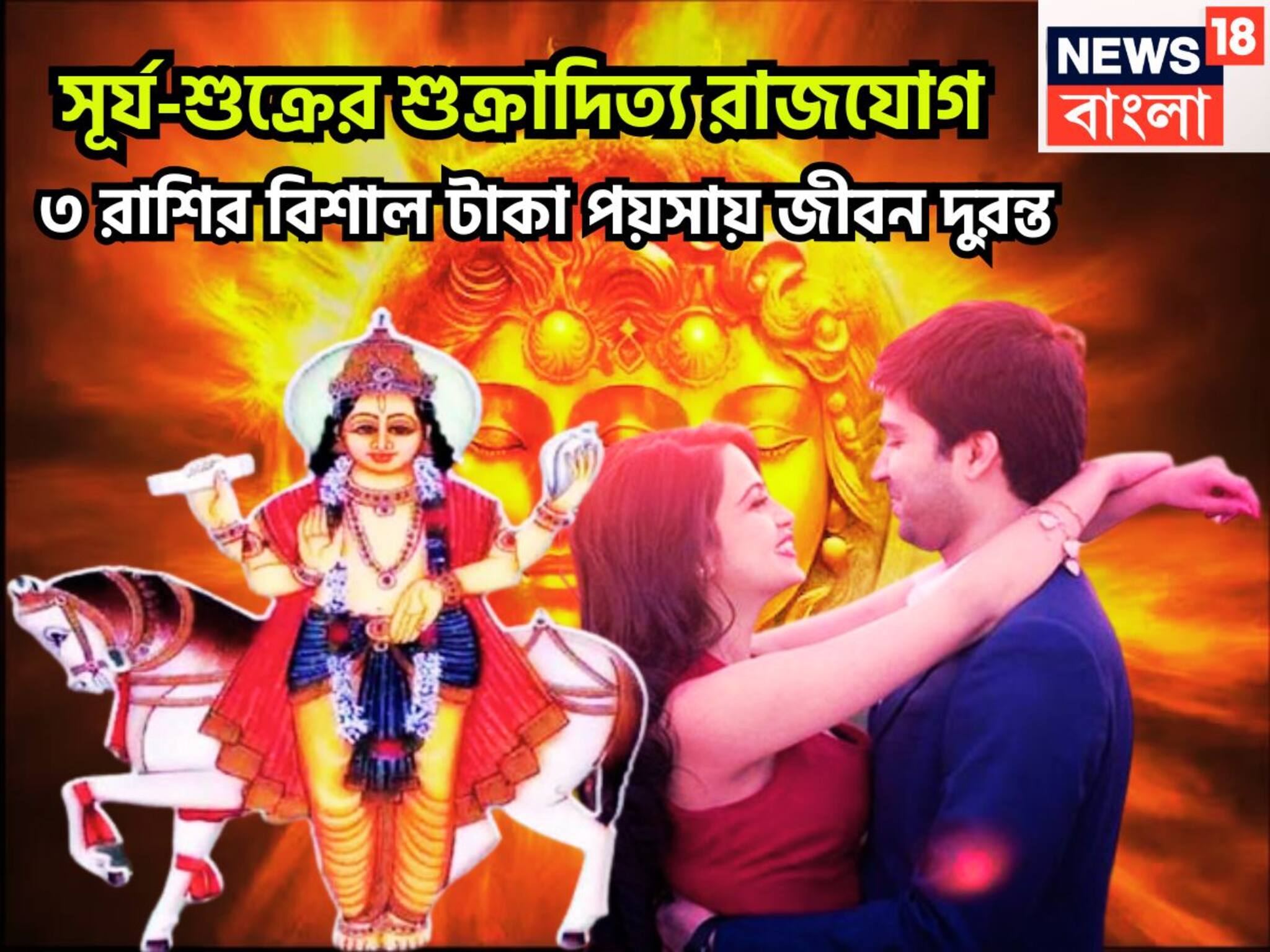 Shukraditya Rajyog: হাজার হাজার গুণ শক্তি বৃদ্ধি! সূর্য-শুক্রের শুক্রাদিত্য রাজযোগে আকাশ ছোঁয়া সাফল্য ৩ রাশির, বিরাট উন্নতে হতে চলেছে