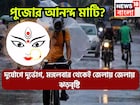 নতুন ঘূর্ণাবর্তর হুঙ্কার! নিম্নচাপের সম্ভাবনা, দক্ষিণবঙ্গের জেলায় জেলায় ঝড়বৃষ্টি